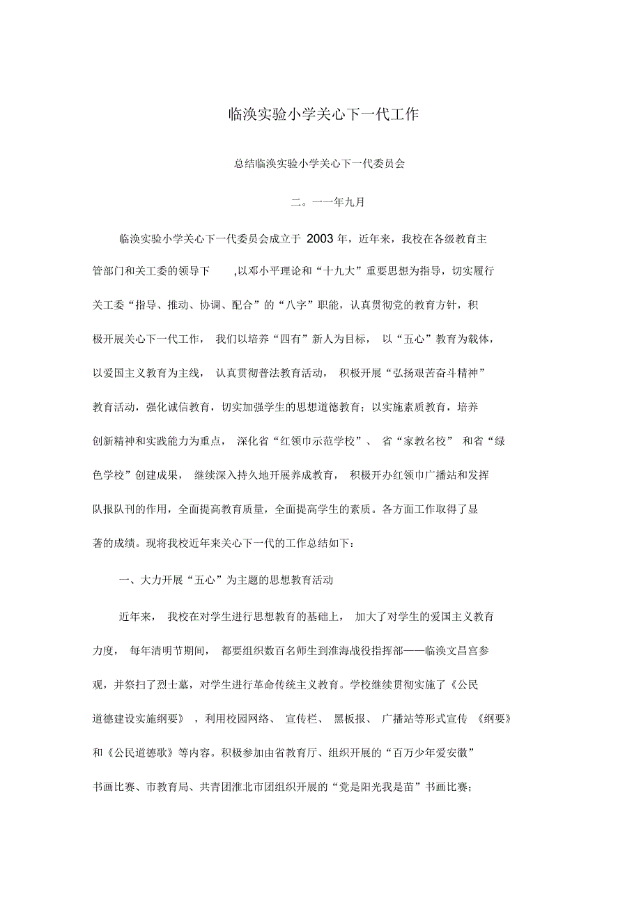 临涣实验小学关心下一代工作总结参考.docx_第1页
