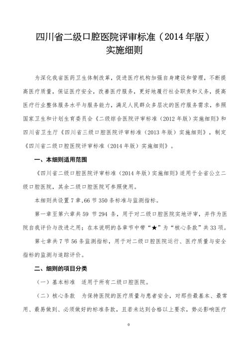 四川省二级口腔医院评审标准版实施细则.doc