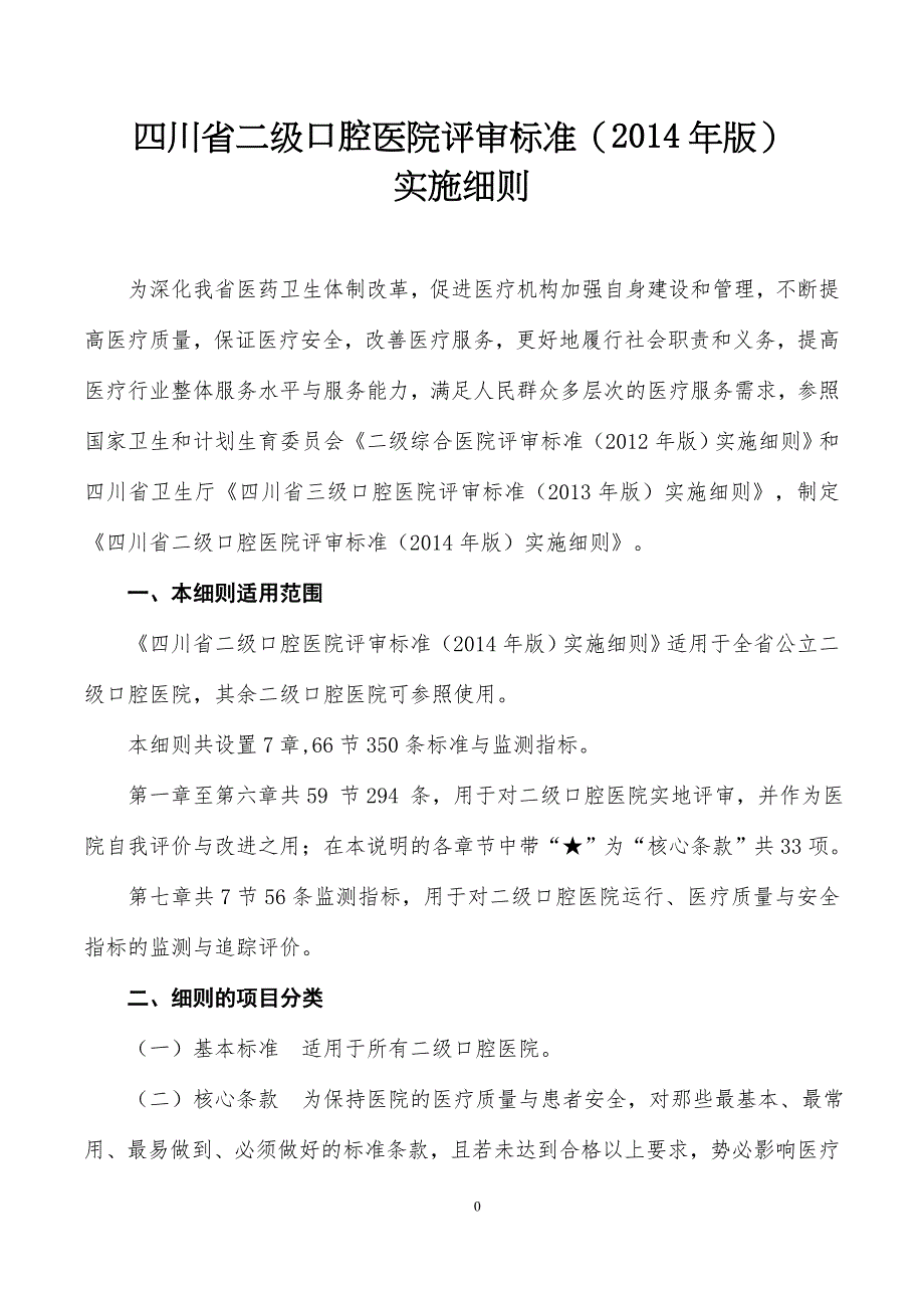 四川省二级口腔医院评审标准版实施细则.doc_第1页