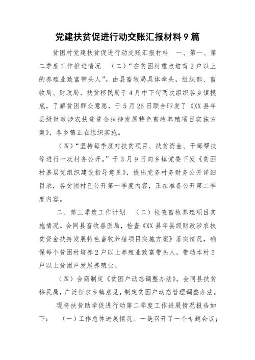 党建扶贫促进行动交账汇报材料9篇.doc