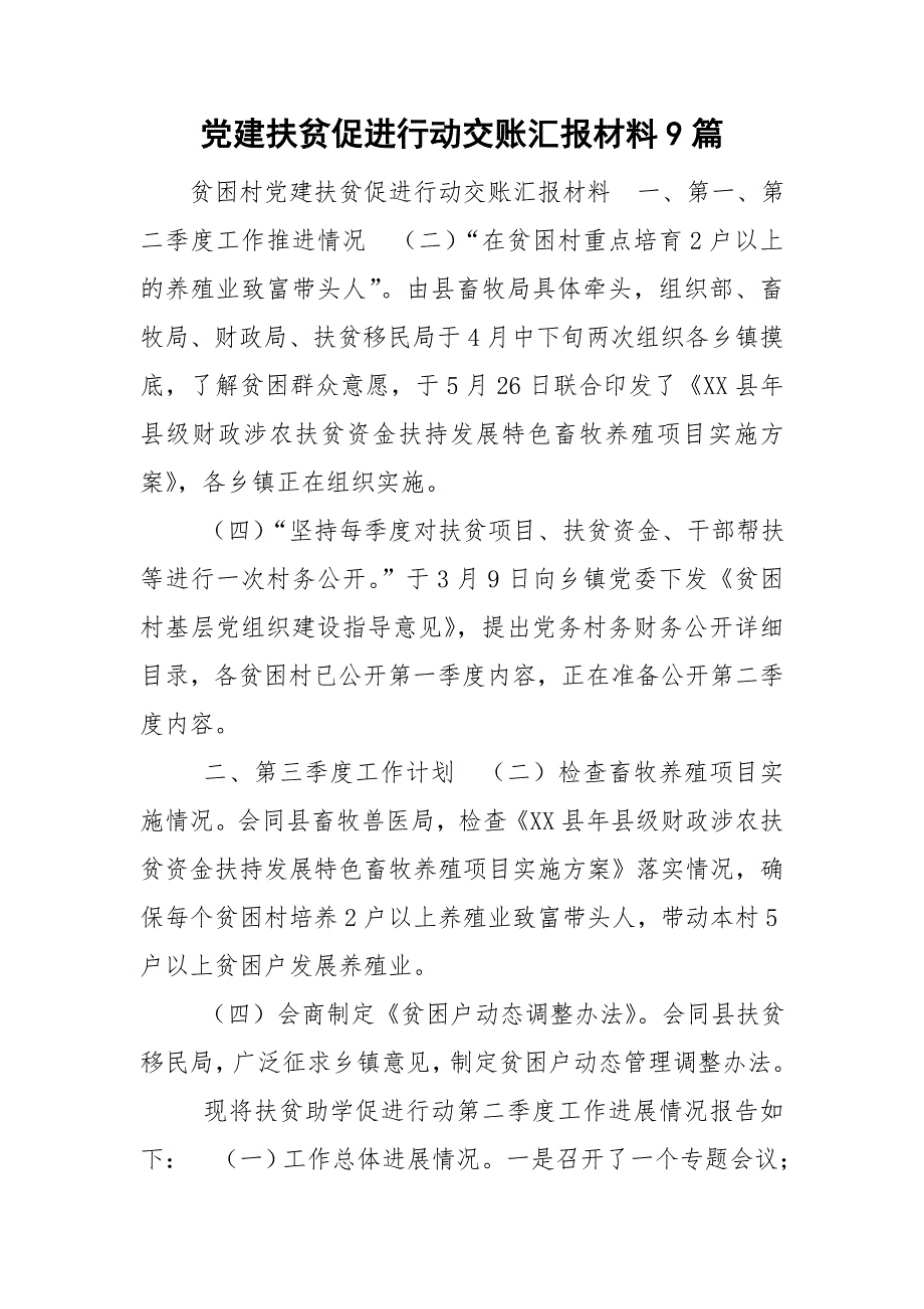 党建扶贫促进行动交账汇报材料9篇.doc_第1页