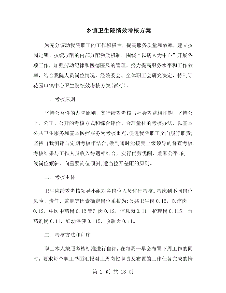 乡镇卫生院绩效考核方案.doc_第2页