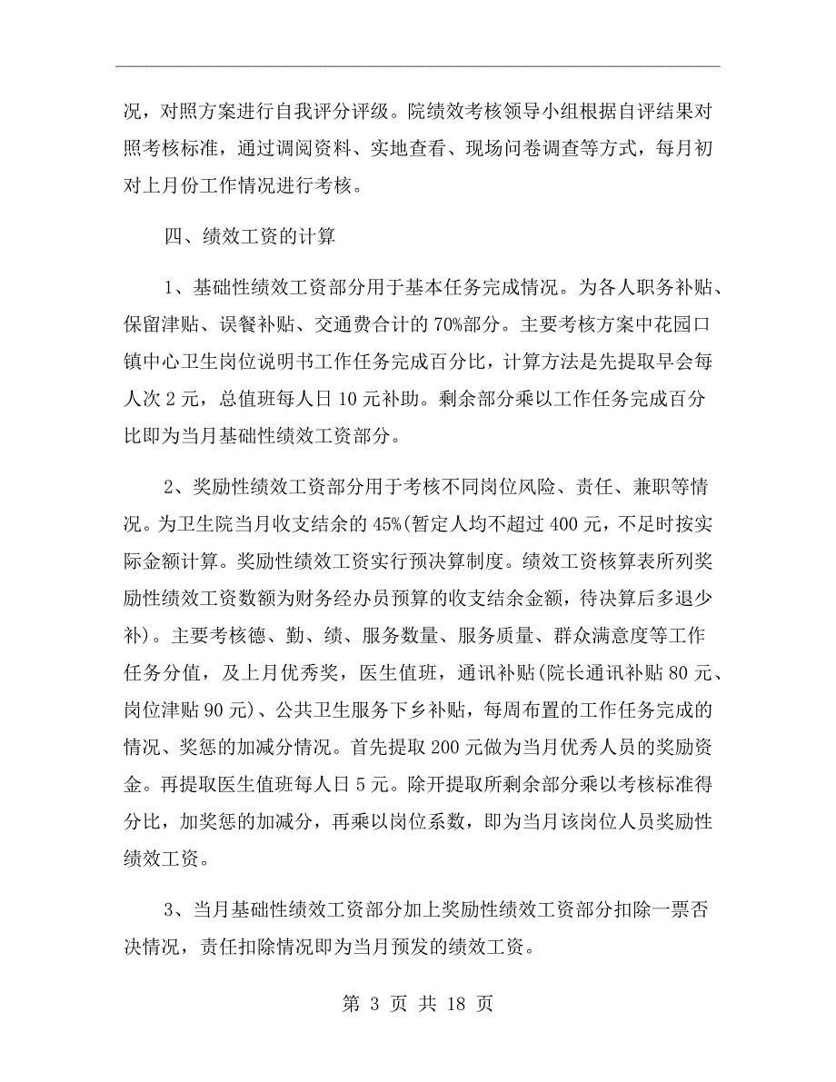 乡镇卫生院绩效考核方案.doc_第3页