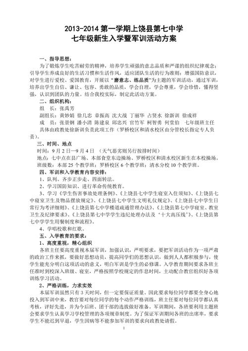学期上饶县第七中学七年级新生入学暨军训活动方案.doc