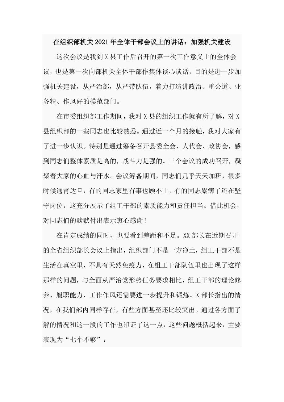 在组织部机关2021年全体干部会议上的讲话加强机关建设.doc_第1页