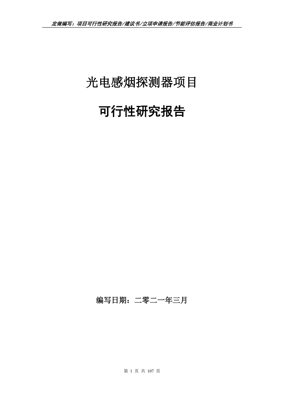 光电感烟探测器项目可行性研究报告写作范本.doc_第1页