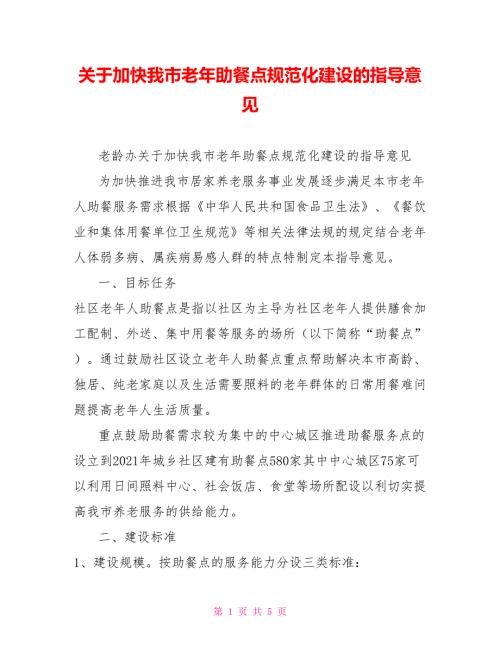 关于加快我市老年助餐点规范化建设的指导意见.doc