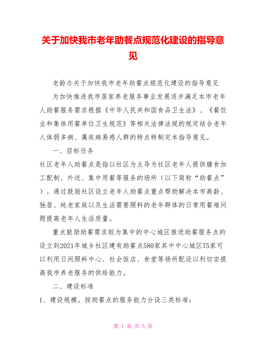 关于加快我市老年助餐点规范化建设的指导意见.doc_第1页
