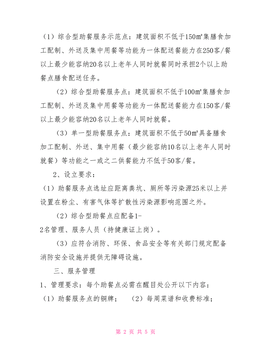 关于加快我市老年助餐点规范化建设的指导意见.doc_第2页