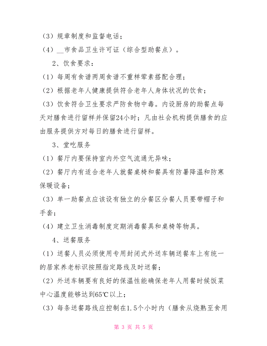 关于加快我市老年助餐点规范化建设的指导意见.doc_第3页