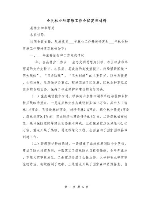 全县林业和草原工作会议发言材料.doc