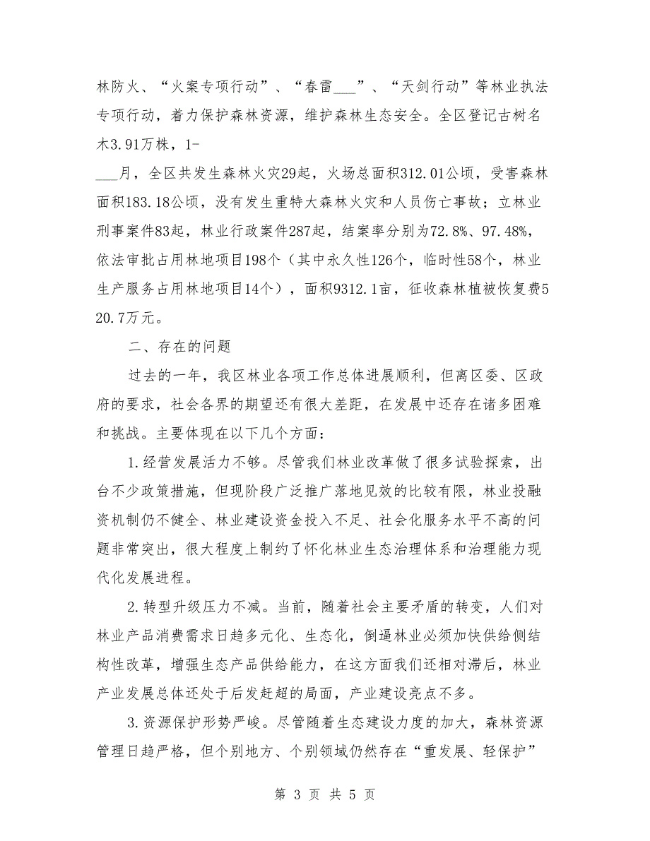 全县林业和草原工作会议发言材料.doc_第3页