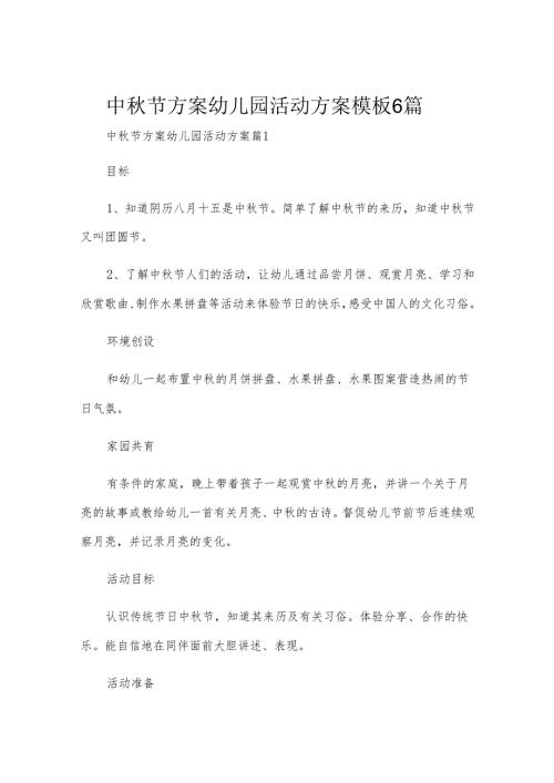 中秋节方案幼儿园活动方案模板6篇.docx