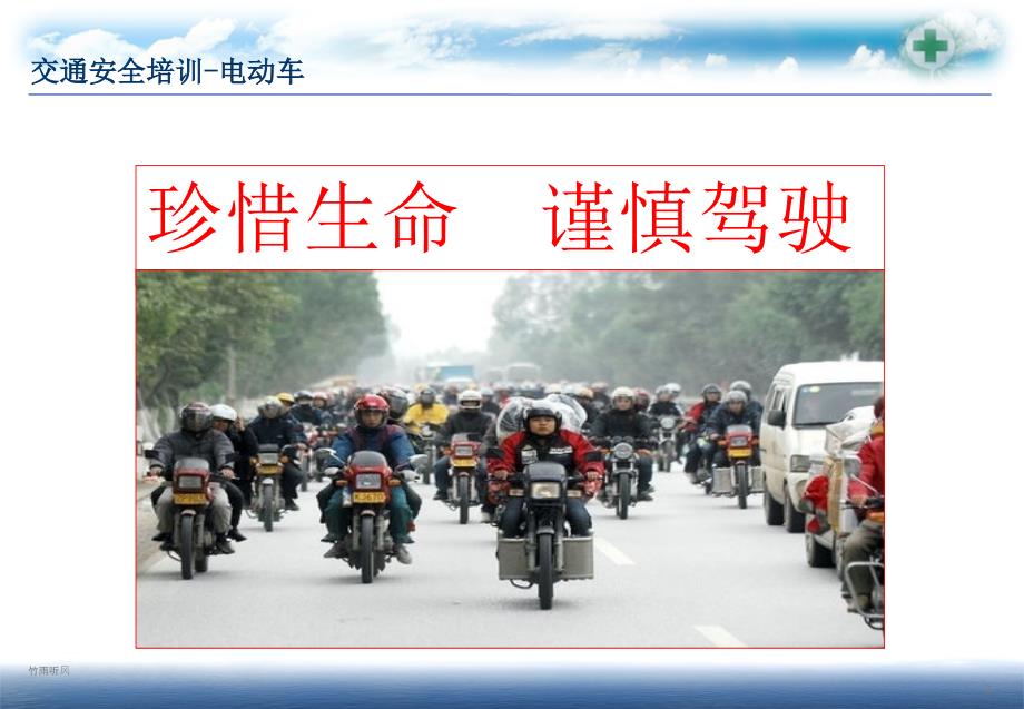交通安全培训电动车摩托车PPT课件.ppt_第2页