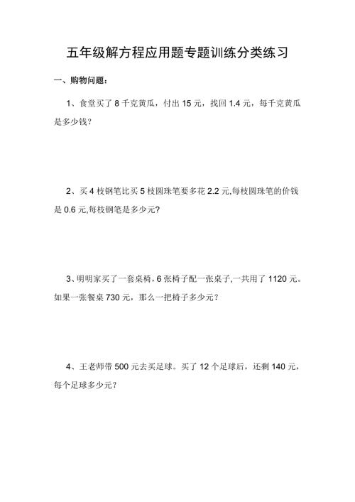五年级解方程应用题专题训练分类练习.doc