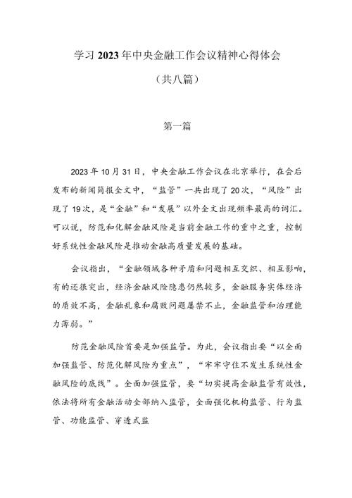学习2023年中央金融工作会议精神心得体会共八篇.docx