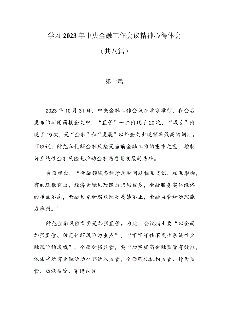 学习2023年中央金融工作会议精神心得体会共八篇.docx_第1页
