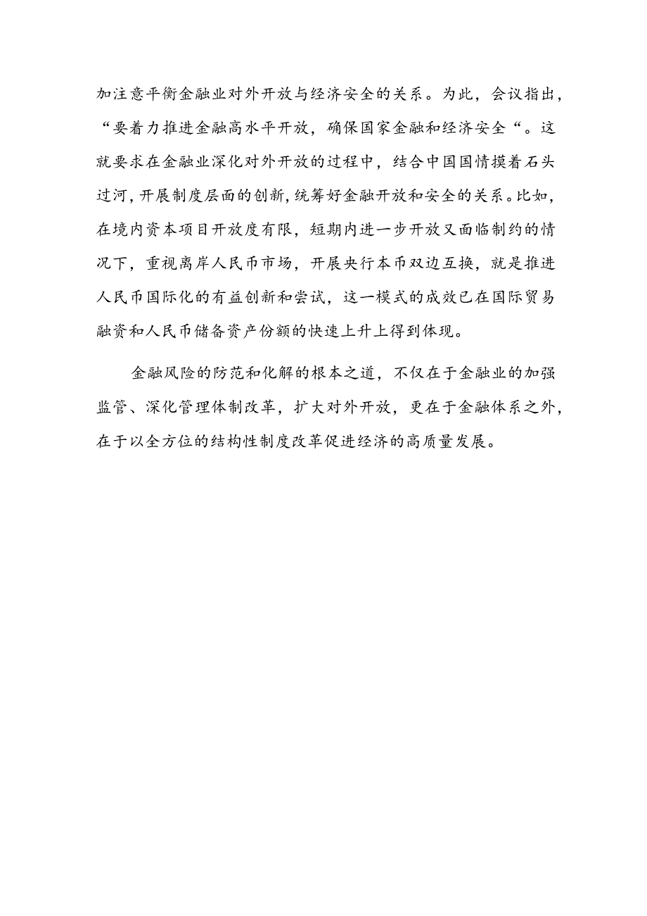 学习2023年中央金融工作会议精神心得体会共八篇.docx_第3页