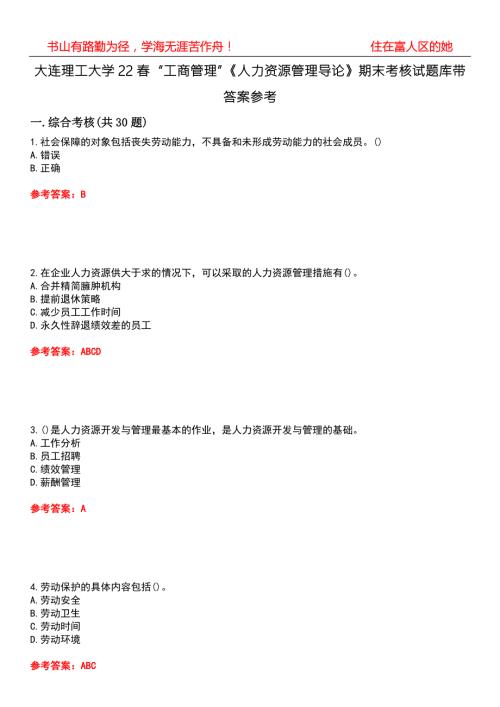 大连理工大学22工商管理人力资源管理导论期末考核试题库带答案参考3.docx