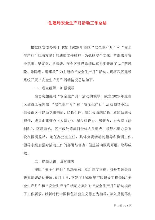 住建局安全生产月活动工作总结.docx