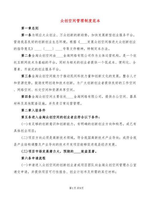 众创空间管理制度范本3篇.doc