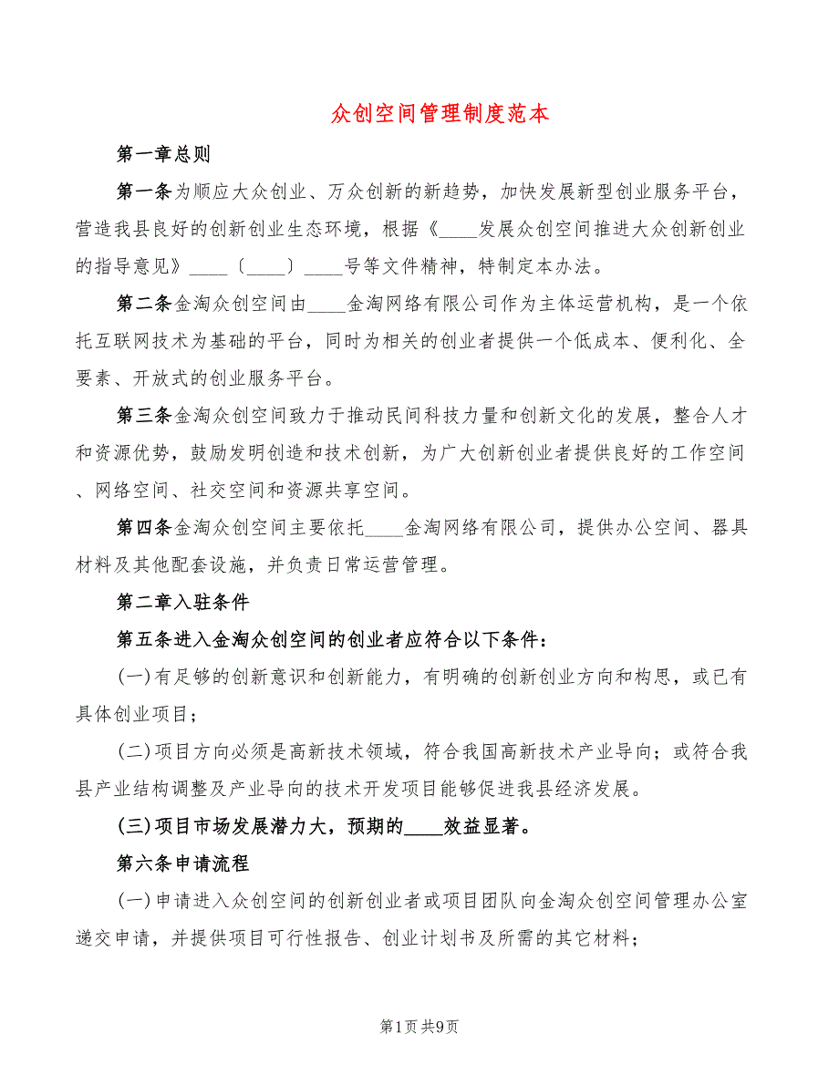 众创空间管理制度范本3篇.doc_第1页