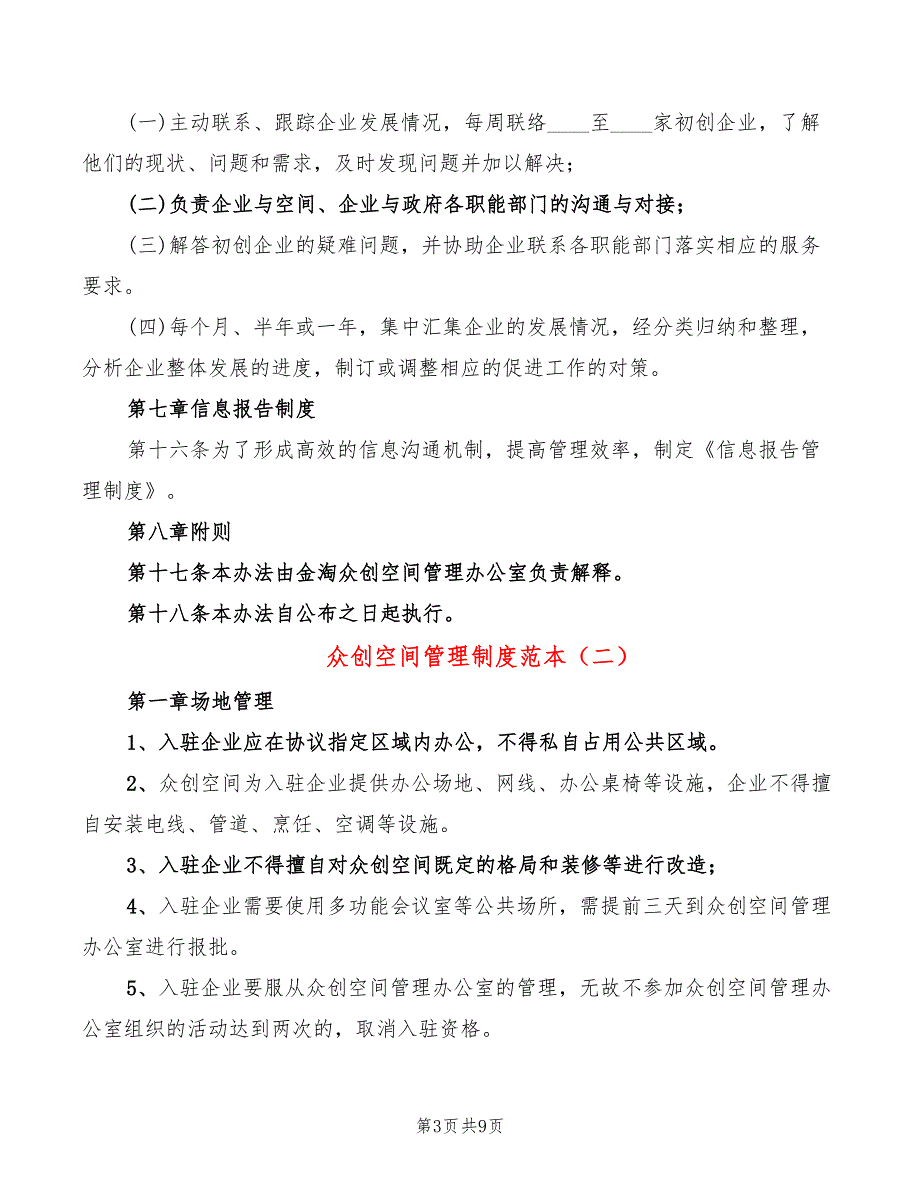众创空间管理制度范本3篇.doc_第3页