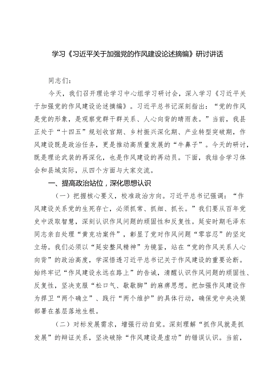 【3篇】学习《习近平关于加强党的作风建设论述摘编》研讨讲话（通用）.docx_第1页
