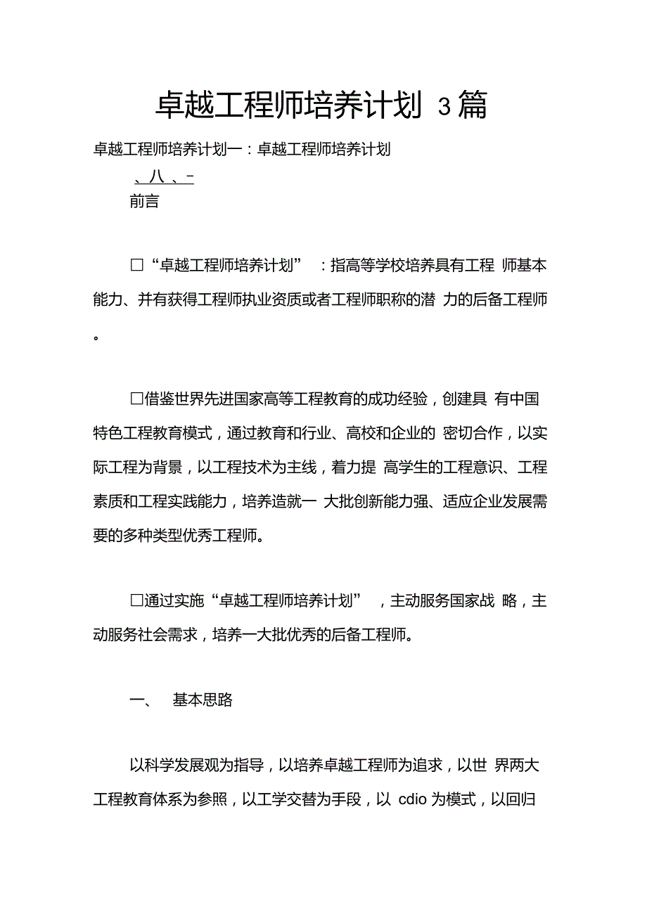 卓越工程师培养计划3篇.doc_第1页