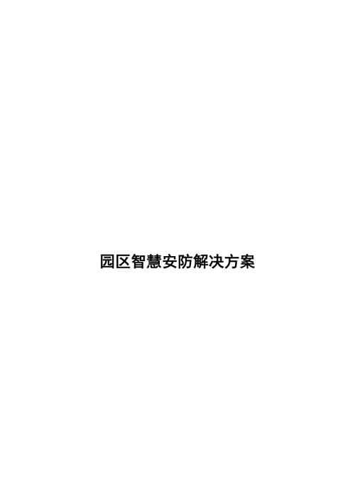 园区智慧安防解决方案.doc