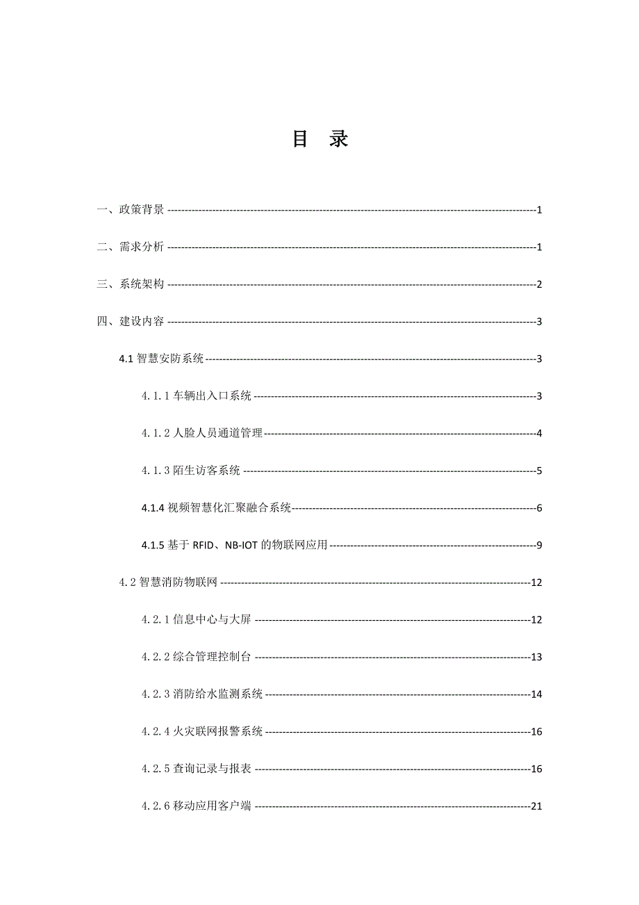园区智慧安防解决方案.doc_第3页