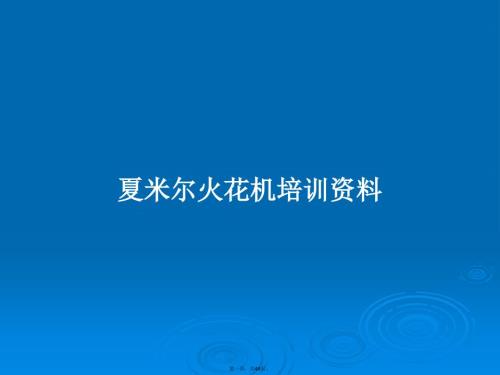 夏米尔火花机培训资料学习教案.pptx