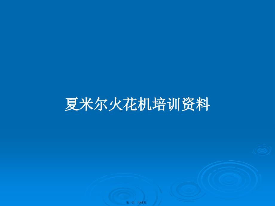 夏米尔火花机培训资料学习教案.pptx_第1页