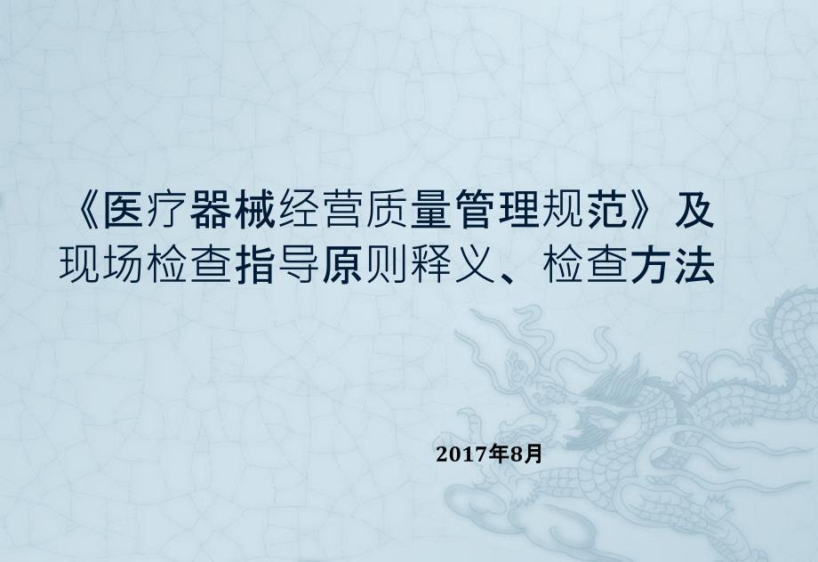 医疗器械经营质量管理规范及现场检查指导原则培训ppt课件.pptx_第1页