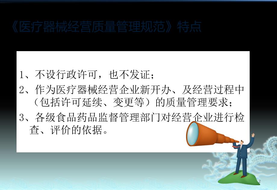 医疗器械经营质量管理规范及现场检查指导原则培训ppt课件.pptx_第2页