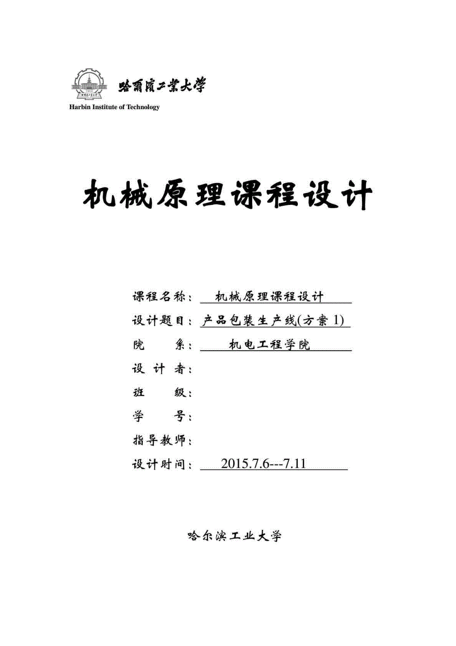 哈工大机械原理课程设计产品包装生产线方案1含运动简图.doc_第2页
