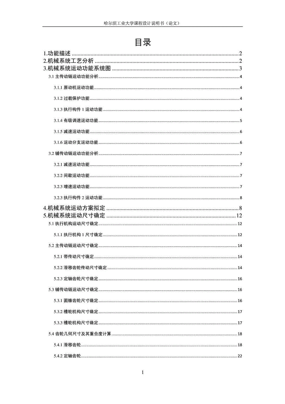 哈工大机械原理课程设计产品包装生产线方案1含运动简图.doc_第3页