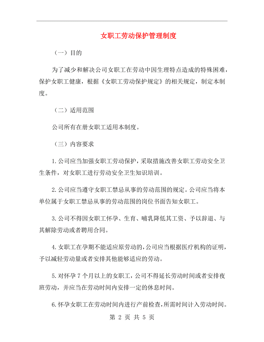 女职工劳动保护管理制度.doc_第2页