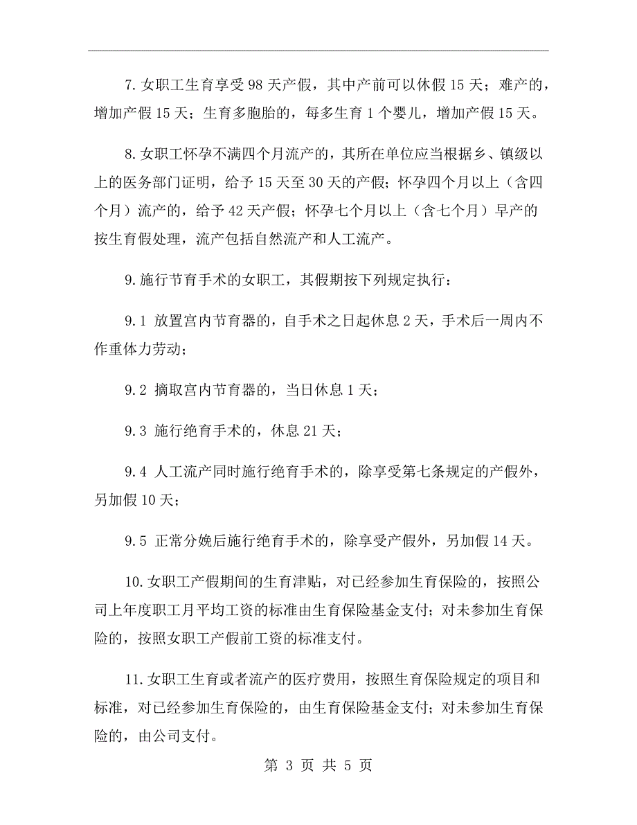 女职工劳动保护管理制度.doc_第3页
