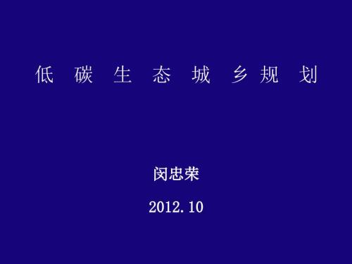 低碳城市规划.ppt
