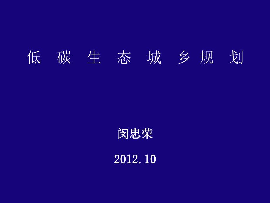 低碳城市规划.ppt_第1页