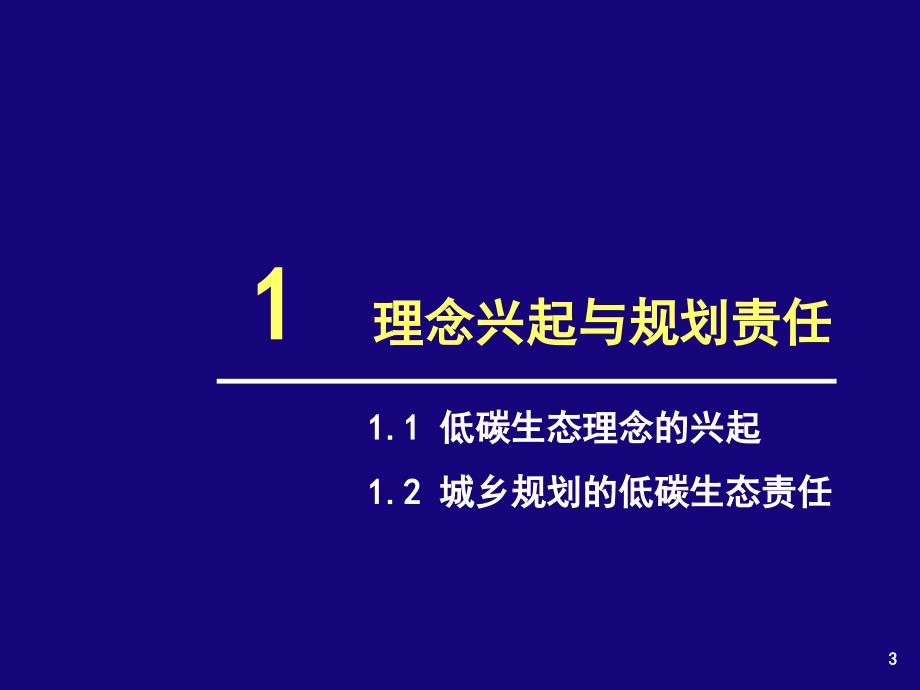 低碳城市规划.ppt_第3页