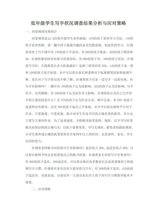 低年级学生写字状况调查结果分析与应对策略一.doc