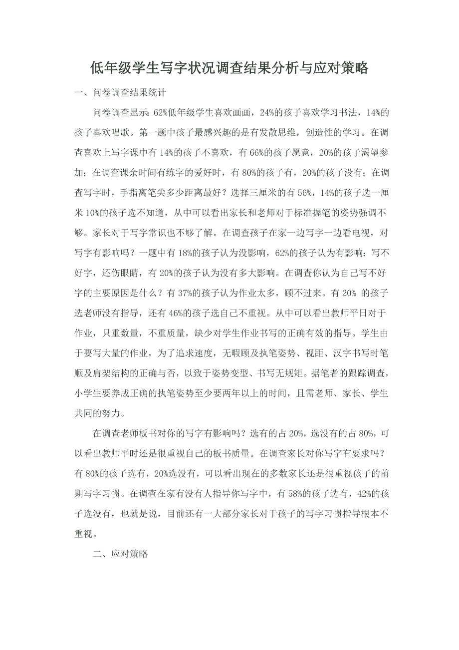 低年级学生写字状况调查结果分析与应对策略一.doc_第1页