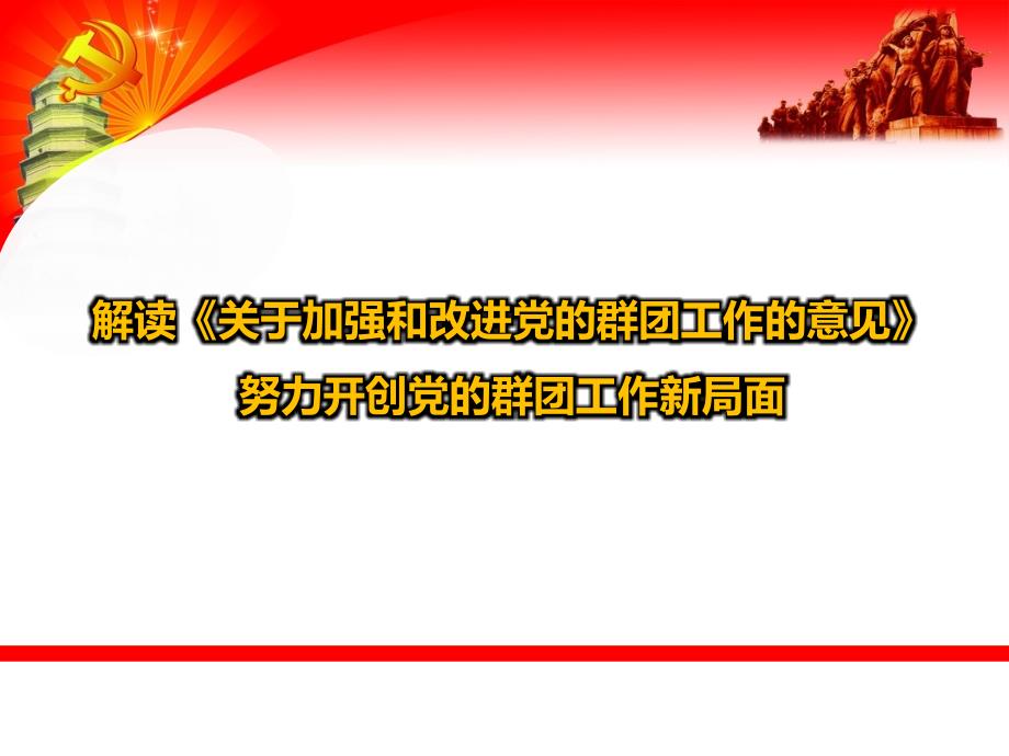 加强和改进群团工作课件.ppt_第1页