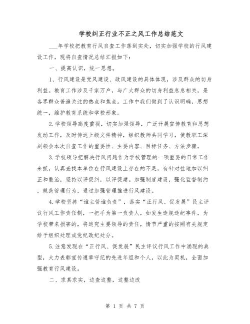 学校纠正行业不正之风工作总结范文.doc