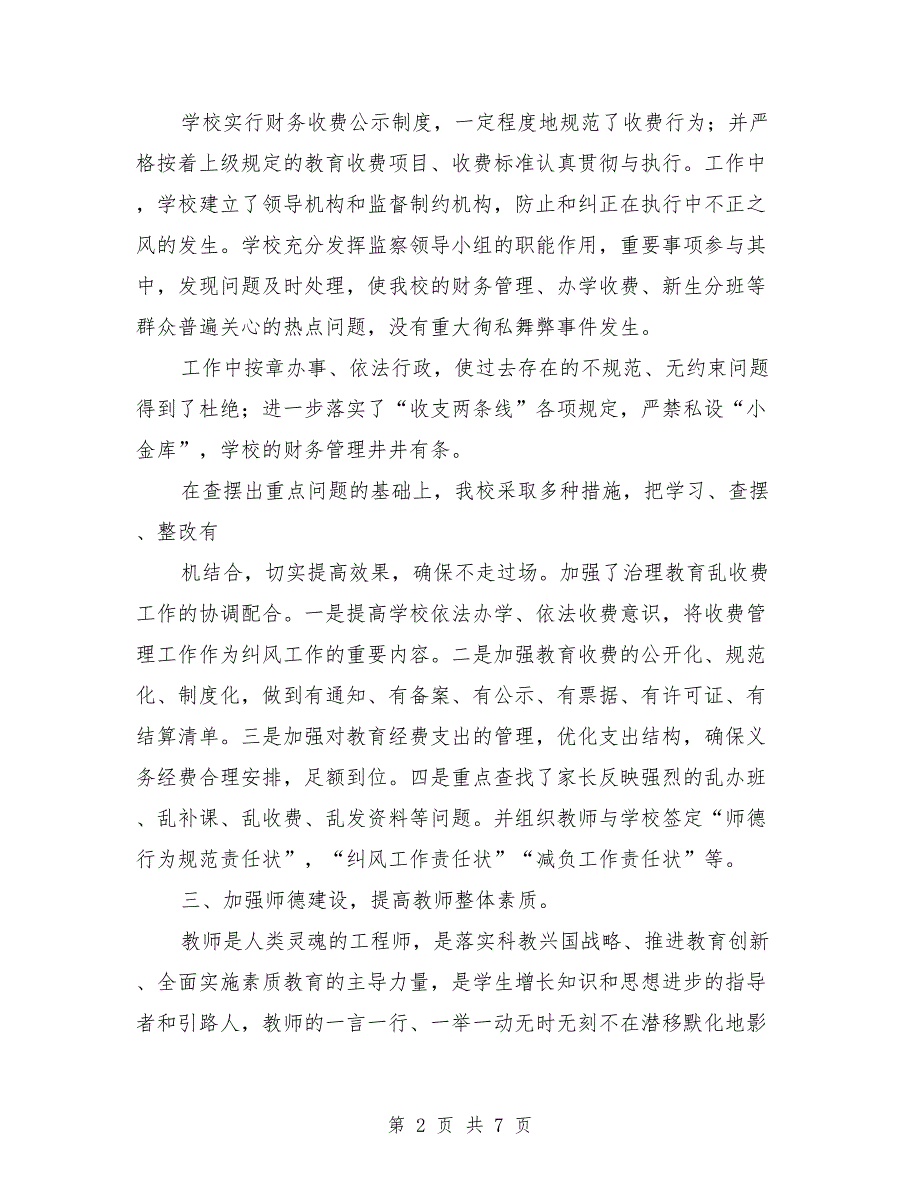 学校纠正行业不正之风工作总结范文.doc_第2页
