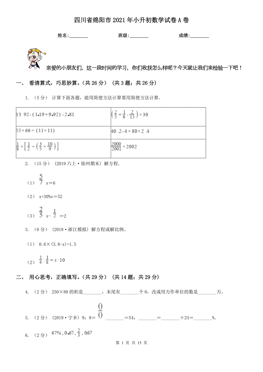四川省绵阳市2021年小升初数学试卷A卷.doc_第1页
