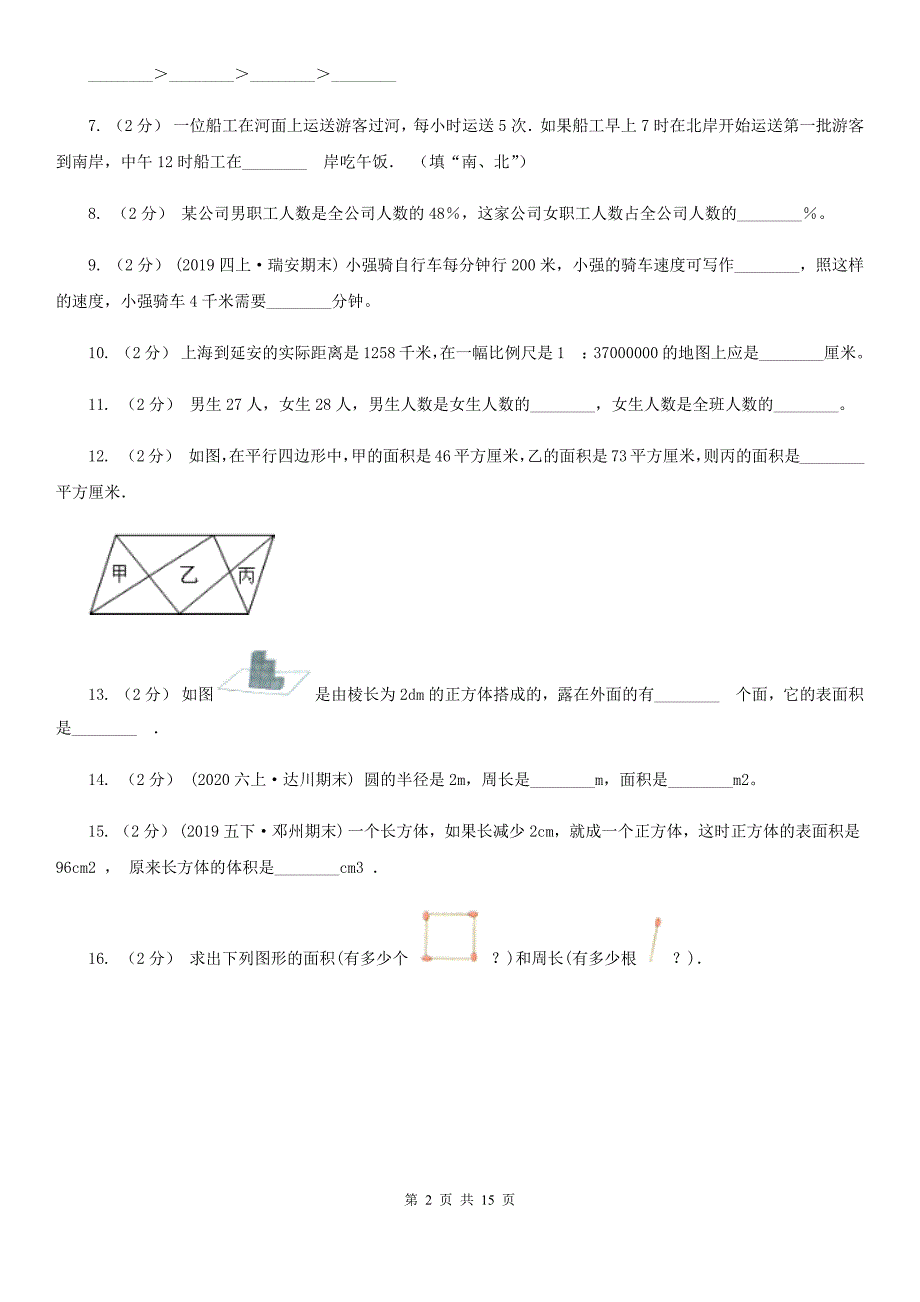 四川省绵阳市2021年小升初数学试卷A卷.doc_第2页