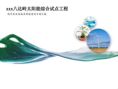 光伏电站农业设施方案中农.pptx